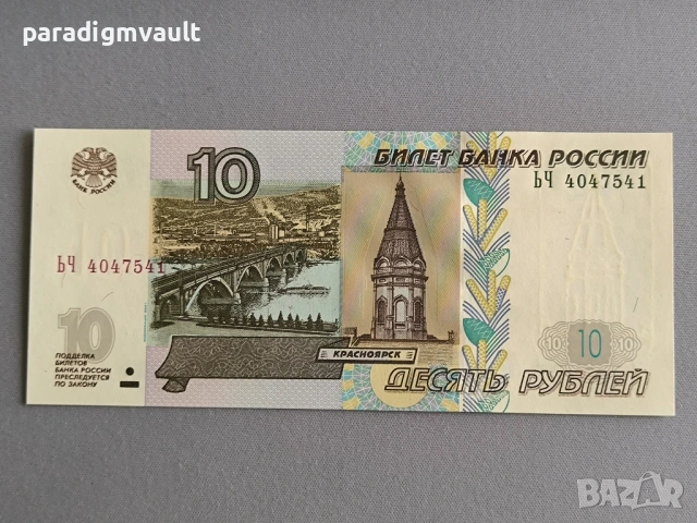 Банкнота - Русия - 10 рубли UNC | 1997г.