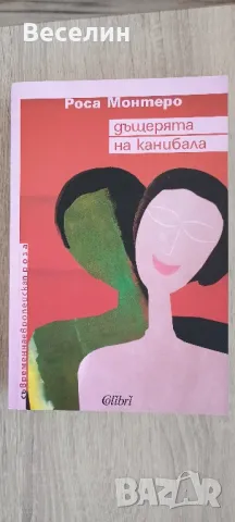 "Дъщерята на канибала" - Роса Монтеро