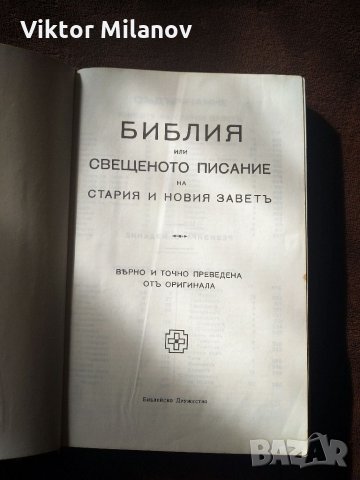 Библии стари, снимка 4 - Антикварни и старинни предмети - 35811236