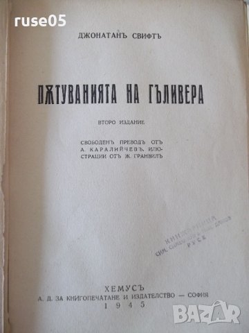 Книга "ПѪТУВАНИЯТА НА ГЪЛИВЕРА - ДЖОНАТАНЪ СВИФТЪ"-232 стр., снимка 3 - Детски книжки - 40980679