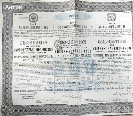 Облигация от 1889г. Курско-Харковско-Азовска ЖП линия - 500 марки - оригинал