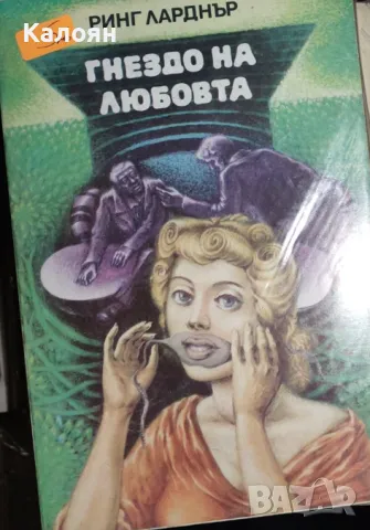 Ринг Ларднър - Гнездо на любовта (1981)
