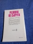 Роалд Дал - Размяна на съпруги , снимка 3
