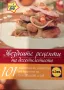 Звездните рецепти на десетилетието 101 майсторски рецепти от кухнята на Иван Звездев Иван Звездев, снимка 2