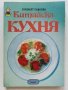 Китайска кухня - Елизабет Павлова  , снимка 1 - Други - 41418940