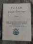 Книга :Устав на Народния Морски Сговор 1946, снимка 1