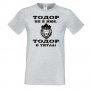 Мъжка тениска Тодор не е име ,Тодор е ТИТЛА -ЛЪВ, Имен Ден,Тодоров Ден , снимка 4