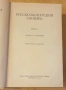 Руско - български речник, снимка 2