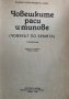 Човешките раси и типове /Човекът по земята/ - Илдико Ханко, Марта Лацза, снимка 2