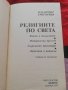 Религиите по света Владимир Григориев, снимка 2