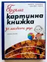 Голяма картинна книжка за малките деца - М.Лукешова,Б.Ржиха - 1984г., снимка 1