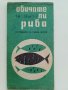 Стара брошура "Обичате ли Риба - 10 рецепти за рибни ястия"