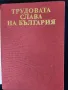 Трудовата слава на България - справочник с биографии на наградените "Герой на социалистическия труд", снимка 1