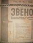 Звено. Кн. 1-40 / 1933 г- Димо Казаков, снимка 3