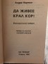 Да живее крал Кир!-Андре Нортън, снимка 2