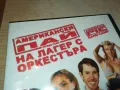 АМЕРИКАНСКИ ПАЙ-ДВД 0503251729, снимка 3