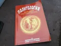 ПОЛИТОЛОГИЯ 2912241920, снимка 3