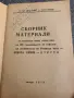 Рядък исторически Сборник материали – Никола Симов-Куруто (Търговище, 1978 г.) , снимка 2
