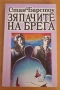 " Зяпачите на брега ", снимка 1
