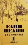 Съчинения в шест тома. Том 1-6 Елин Пелин, снимка 1