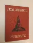 Под знамето, червеното– Колектив (1973, Отлично състояние), снимка 1
