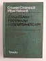 Строителни материали и изпитването им, снимка 1