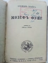 Жозефъ Фуше - Стефанъ Цвайгъ - Библиотека "Златни зърна", снимка 2