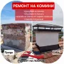 Монатаж на Улуци(АМЕРИКАНСКИ) и Ремонт на Комини-0876816667, снимка 6