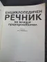 Енциглопедия речник на младия природолюбител, снимка 2
