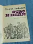 Хенрик Сенкевич - Стас и Нели , снимка 4