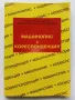 Машинопис и кореспонденция - А.Железаров,М.Петрова,С.Лакова - 1992г., снимка 1
