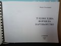 33 плюс една форми на партньорство от Носрат Песешкиан, снимка 2