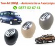 Топка скоростен лост за Opel Movano A, Renault Master 1998-, Dacia Duster 2010-, снимка 1 - Аксесоари и консумативи - 39432223