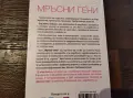 Мръсни гени         ., снимка 2