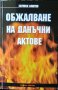 Обжалване на данъчни актове. Здравко Славчев 2012 г., снимка 1 - Специализирана литература - 33953333