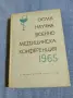 "Осма научна военно - медицинска конференция" 1965, снимка 1