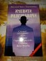 Именити разузнавачи-Вацлав-Павел Боровичка, снимка 1 - Художествена литература - 41376636