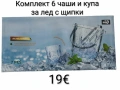 Комплект 6 чаши и купа за лед с щипки, снимка 1