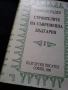 "Строителите на съвременна България"-том 2-ри, снимка 1