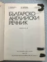 Българско-английски речник А-Н&О-Я, снимка 6