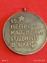Рядък соц медал За ДЪЛГОГОДИШЕН и ДОБЛЕСТЕН ТРУД БМФ 52002, снимка 5