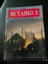 Книга за Истанбул, снимка 1