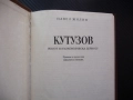 Кутузов Живот и пълководческа дейност Павел Жилин фелдмаршал военен биографична война почести, снимка 2