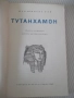 Книга "Тутанхамон - Жан-Франсоа Пеи" - 150 стр., снимка 2