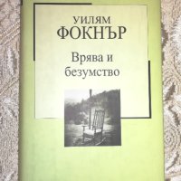 Врява и безумство - Уилям Фокнър, снимка 1 - Художествена литература - 37502976