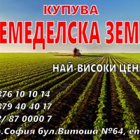 Купувам ЗЕМЕДЕЛСКА ЗЕМЯ в цяла България, снимка 1 - Земеделска земя - 36993967