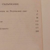 Тенекиеното петле - Йордан Радичков, снимка 3 - Българска литература - 41884348