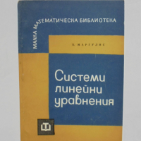 Книга Системи линейни уравнения - Борис Маргулис 1965 г. Малка математическа библиотека, снимка 1 - Други - 36147030