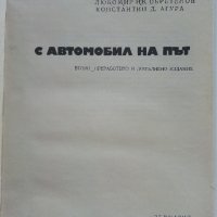 С автомобил на път - Ц.Калайджиева,Л.Обретенов,К.Агура - 1976г., снимка 2 - Енциклопедии, справочници - 41726571