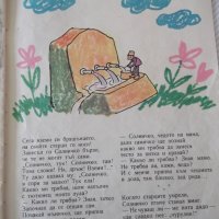 Книга "Солничко - Калина Малина" - 16 стр., снимка 5 - Детски книжки - 41416092